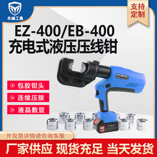 永越工具 电动液压钳EZ-300/400/630锂电铜铝端子连续压接压线钳