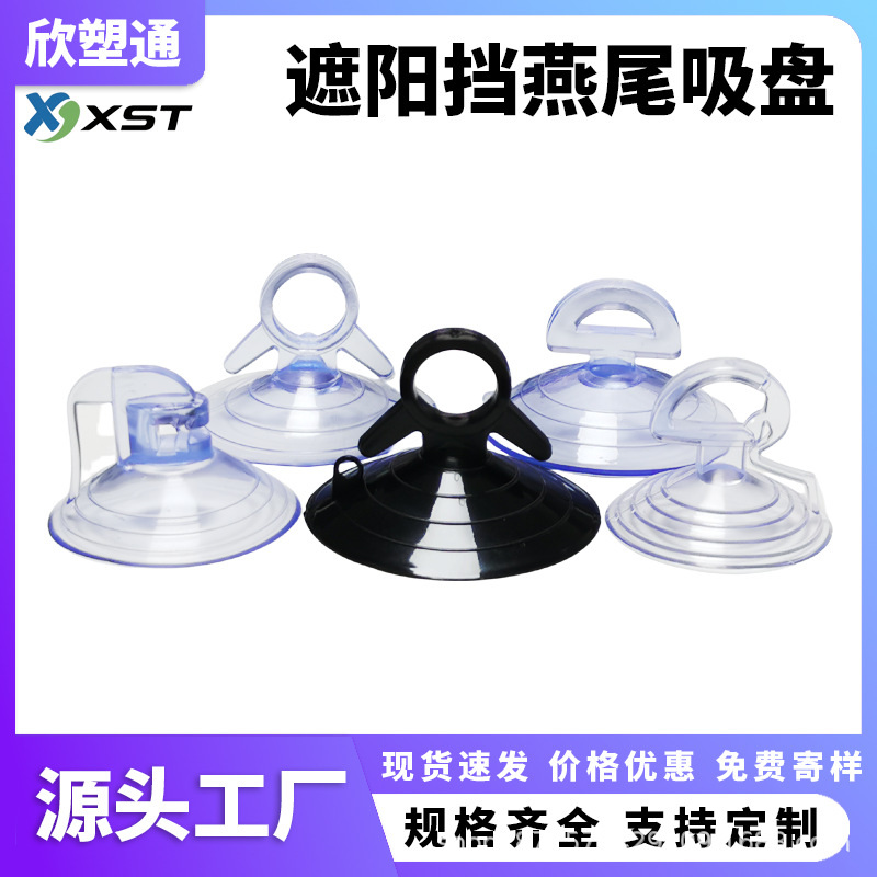 燕尾拉环吸盘汽车遮阳挡吸盘夹口塑料pvc透明玻璃吸盘厂家批发