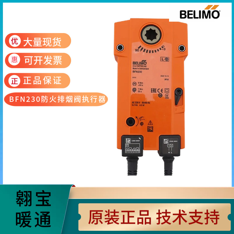 BELIMO搏力谋BFN230/BLF230 BFN24/BLF24 BFL230防火排烟阀执行器