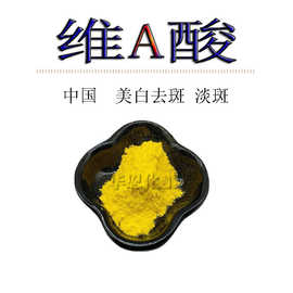 供应维甲酸维A酸维生素A酸淡斑化妆品级10克起订抗氧化原料美白