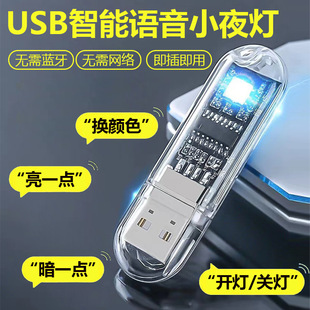 Artificial intelligence voice control light USB Universal sensor light led night light bedroom home colorful atmosphere light