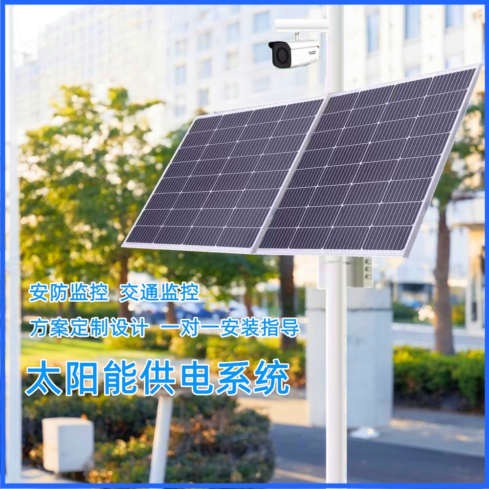 太阳能监控供电系统DC12V24V摄像头风光互补发电系统离网供电储能