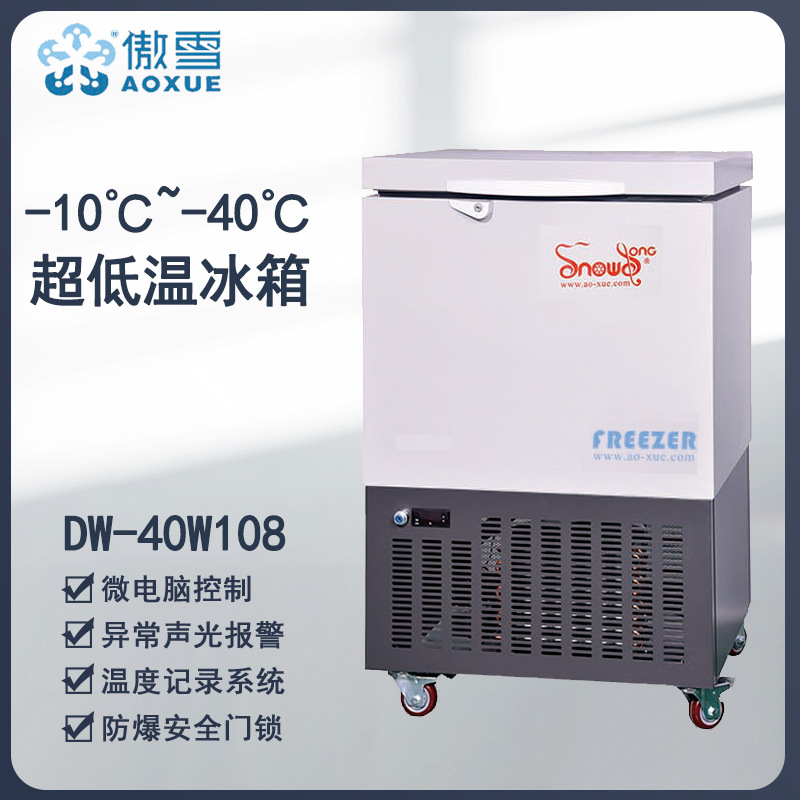 -40℃超低温冰箱 工业拆屏箱108L低温实验设备微生物细胞冷冻储存