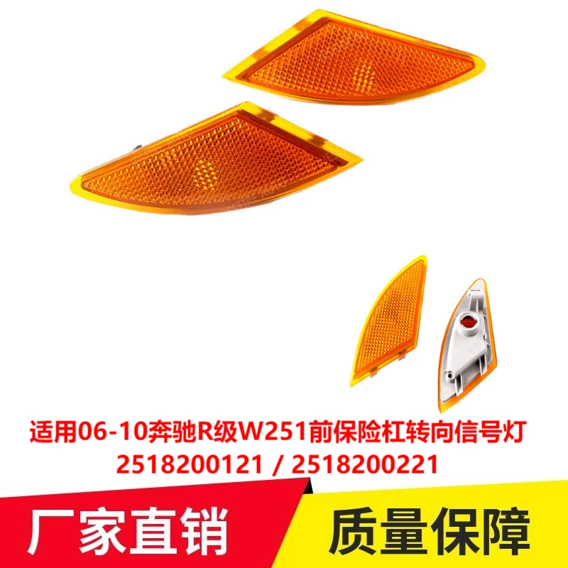 Применимо к 06-10 Mercedes-Benz R-Class W251 передний бампер указатель поворота 2518200121 2518200221