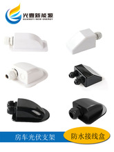 房车车顶太阳能板固定支架光伏安装电缆单双孔接线盒免打孔