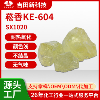 1.SX1020菘香 KE-604耐热氧化用于焊锡芯锡膏助焊剂油墨涂料树脂|ms