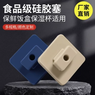 硅胶塞硅胶堵头 食品级 硅胶密封圈专用饭盒保湿杯密封塞硅胶杂件