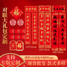 2026年春联春节用品对联大礼包红包福字礼盒套装对联定制春联批发