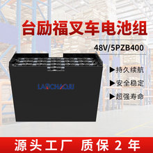 ̨���܇FBR25늄�ǰ��ʽ��܇�����ƿ5PZB 48V400AH�U����늳�