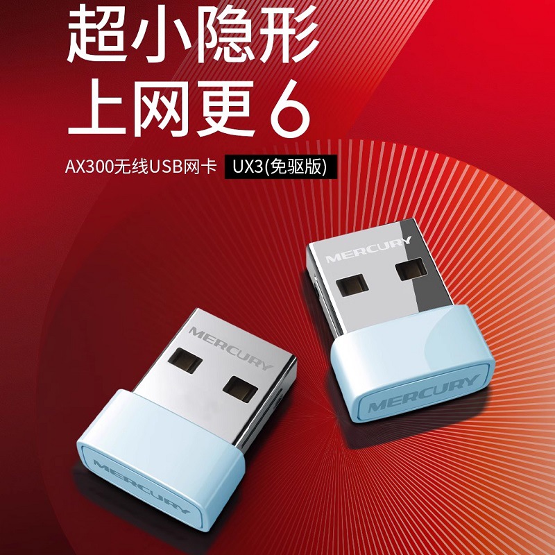 UX3水星MX300无线免驱usb网卡家用办公 台式机 笔记本随身wif免驱