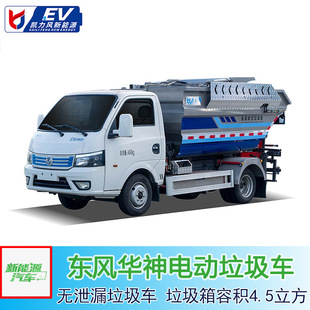 Dongfeng Huashen (2800) Electric No Leakage Garbage Truck New Energy Garbage Truck 100% No Leakage