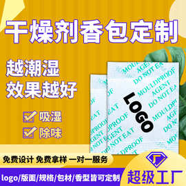 干燥剂香包定制logo工厂家衣服装鞋子ODEM加工直销批发棉纸香薰袋