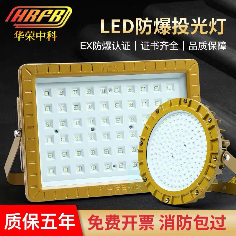 沈阳华荣防爆灯led防爆灯加油站防爆灯化工厂车间仓库防爆泛光灯