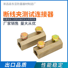 浙江新昌廠家直銷斷線夾測試連接器 批發斷路器通用黃銅連接線夾