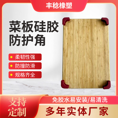 厂家供应竹木菜板防滑垫免粘食品级菜板防水防霉硅胶防护角|ms
