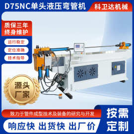半自动弯管机75NC数控液压弯管机不锈钢方管圆管折弯设备厂家定制