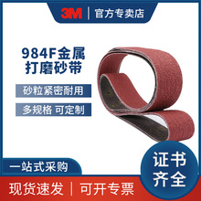 3M 984F环带砂带80目干湿两用不锈钢制品去毛刺环形抛光打磨砂带