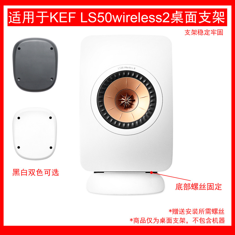 Suitable for Kef Ls50 Wireless2 Audio Desktop Stand, Stable and Durable, Thick, Two Colors Available