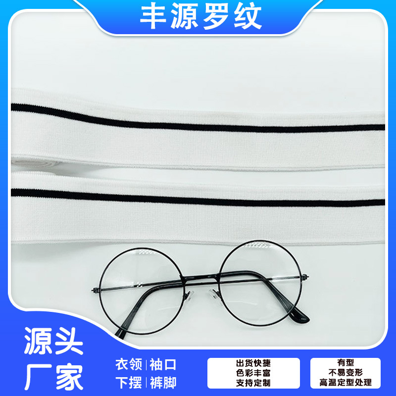 【黑白条罗纹针织面料】纯棉扁机螺纹衣领 男女装T恤领口袖口