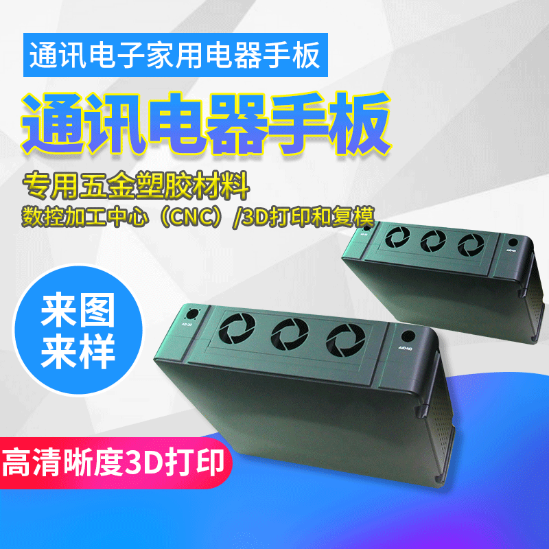 CNC加工电脑机箱外壳手板家用电器外壳塑胶产品手板模型3D打印