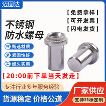 304/316不锈钢防水螺母柱BS/BS4/BSS-M3M8不锈铁密封压铆防水螺母