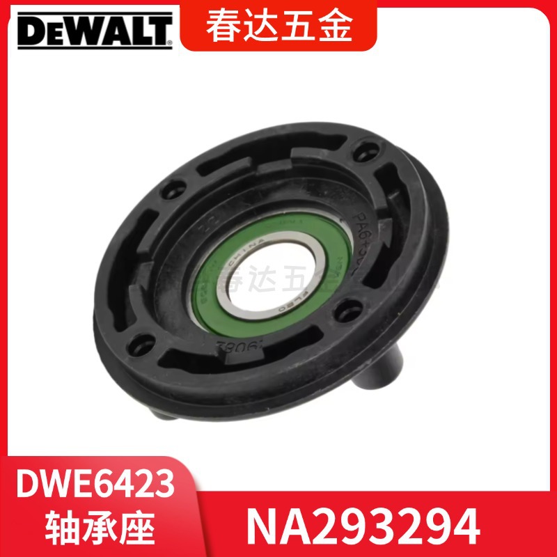 轴承座 N329082 NA293294 得伟 DWE6423 DWE6421电动工具配件