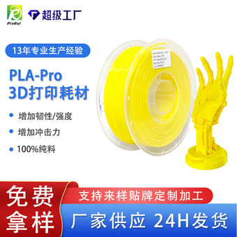 品锐PINRUI PLA-Pro3d打印耗材 厂家供应跨境专供pla3d打印机耗材