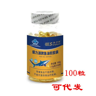 【一件代发】100粒盛力源鱼油软胶囊  鑫活力 批发|ms