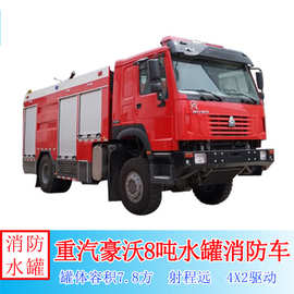 消防车图片视频 重汽豪沃8吨水罐消防车厂区消防救援车灭火车