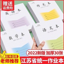 加厚30张江苏新版统一小学生三四五六年级语文数学英语作业本护眼