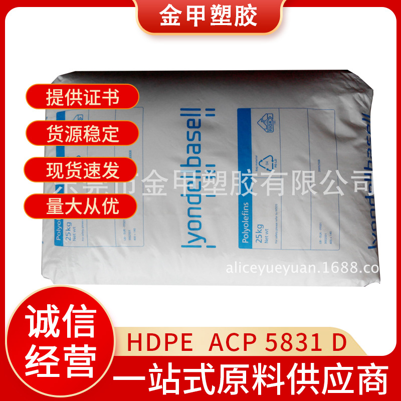 医用HDPE利安德巴塞尔ACP5831D抗氧化高刚性HDP医用级