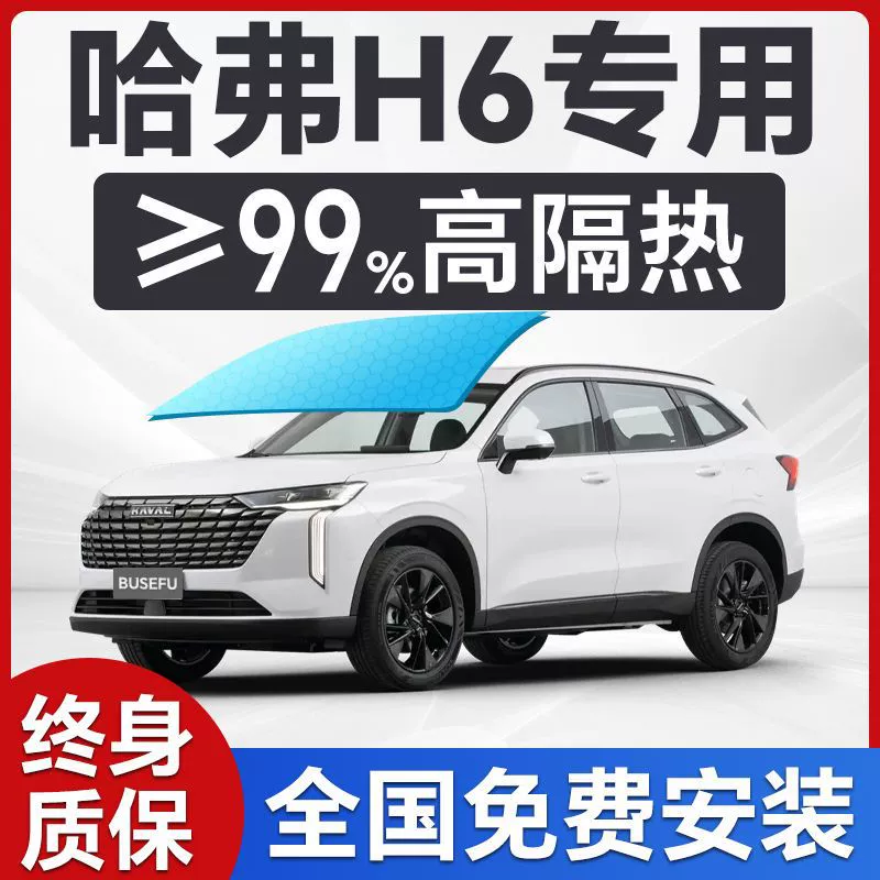 Специальная пленка для окон Haval H6, изоляционная пленка для лобового стекла, солнцезащитная пленка для защиты всего автомобиля