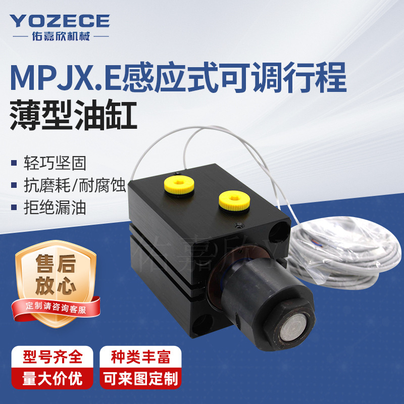 YOZECE佑嘉欣 MPJXE感应式可调行程薄型油缸 附磁感应立式油缸