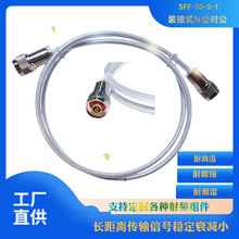 大功率装接式N公对公射频馈线长距离传输信号稳定衰减小SFF50-5-1