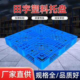 网格田字塑料托盘叉车周转仓储货架托盘卡板地台板工厂仓储专用
