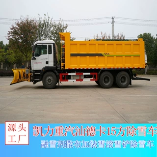 凯力重汽汕德卡 15方除雪车 融雪剂撒布车 加装雪滚雪铲除雪车