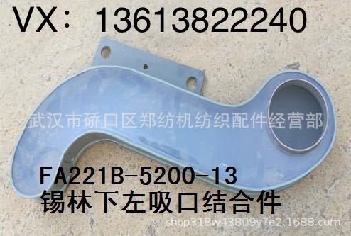 纺机梳棉机 FA224/FA224B型号纺机配件 现货供应塑料吸口纺织零件