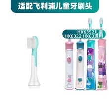 适配飞利浦儿童电动牙刷头HX6350/6320/6321/6322/6340/6312替换