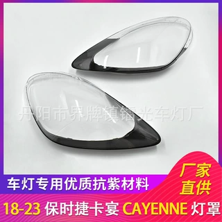 适用于保时捷卡宴大灯罩18-23款前大灯透明罩  外壳 卡宴CAYENNE