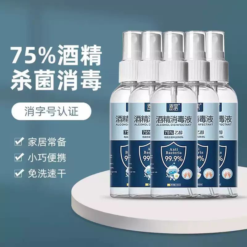 75%酒精喷雾100ml消毒酒精便携式免洗家用速干75度杀菌消毒液喷剂