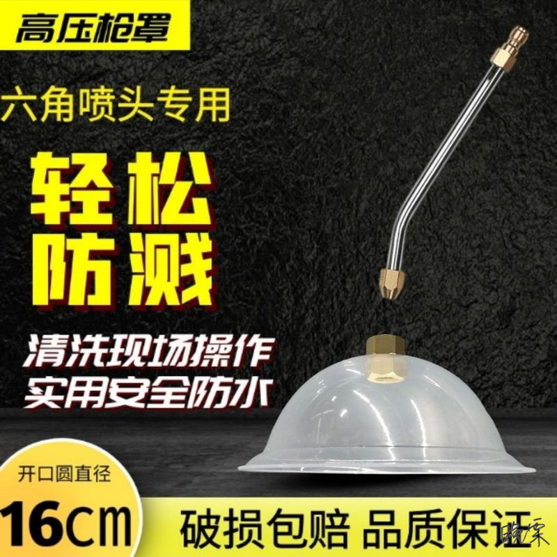 高压水枪防溅水罩清洗喷头压枪头防溅水路面清洁打扫卫生喷水