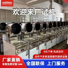 赛米控中型商用炒菜机 多功能电磁自动炒饭机厨房智能电磁炒粉机