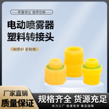 電動噴霧器配件塑料接頭 外絲接頭 14MM,18MM變接頭2分轉3分接頭