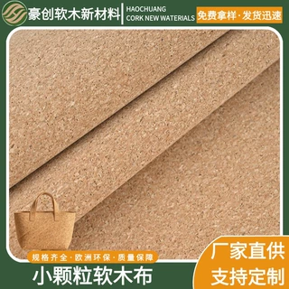 箱包鞋材文体家居小颗粒软木布地垫保护垫防潮垫材软木皮革定制