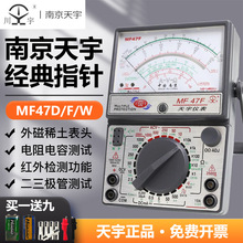 南京天宇MF47F/D/W指針式萬用表高精度外磁防燒全保護電工萬能表