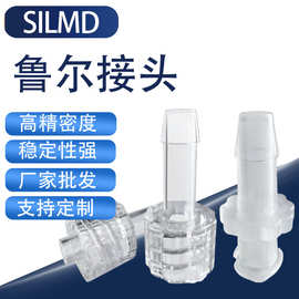 鲁尔接头旋螺对拧公母头对拧塑料宝塔头耐高温pc材质适用于负压球