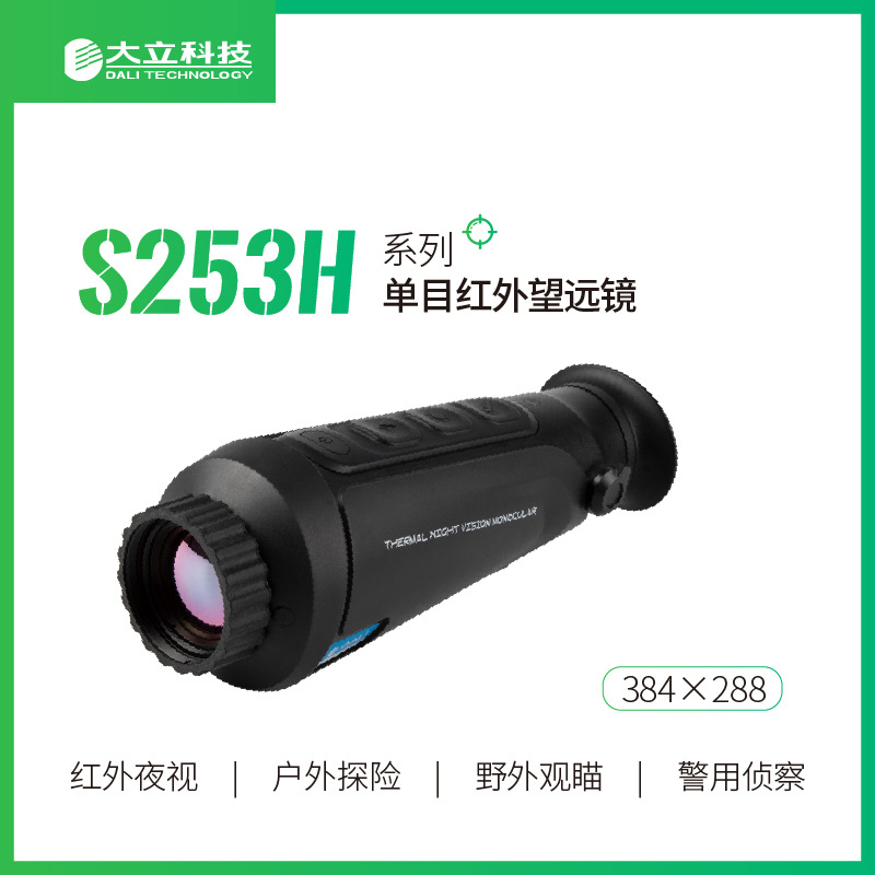 大立S253H红外热成像望远镜 384像素高灵敏野外探险观察搜索 正品