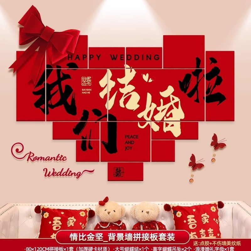 婚房布置套装男方女方新房卧室客厅背景墙装饰喜字墙贴婚庆用品|undefined