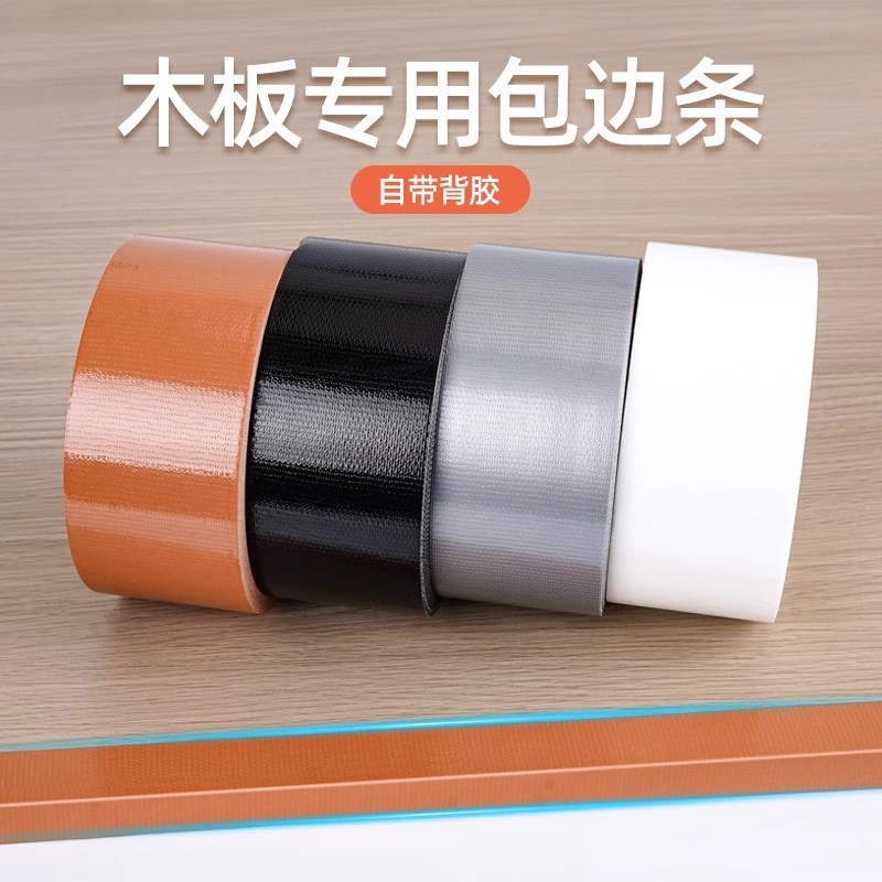 彩色包边条板材橱柜书实木板高粘封自粘压线胶带