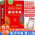 新华字典12版单双色新版商务印书小学生专用教辅工具书1-6年级